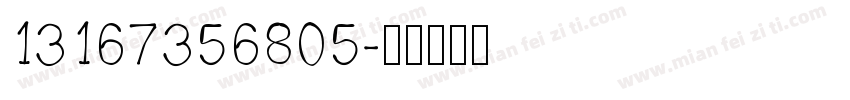 13167356805字体转换