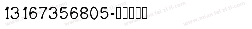 13167356805字体转换