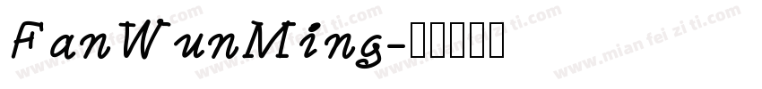 FanWunMing字体转换