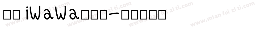 华康iWaWa手机版字体转换