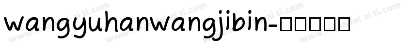 wangyuhanwangjibin字体转换