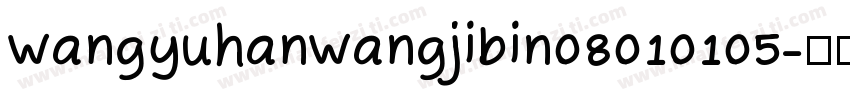 wangyuhanwangjibin08010105字体转换