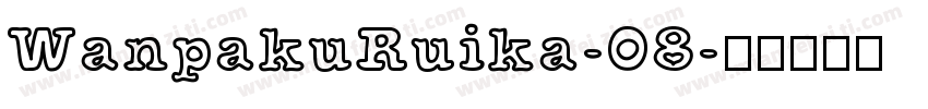 WanpakuRuika-08字体转换