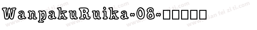 WanpakuRuika-08字体转换