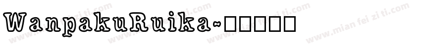 WanpakuRuika字体转换