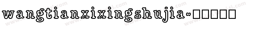 wangtianxixingshujia字体转换