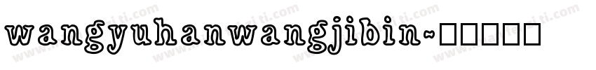 wangyuhanwangjibin字体转换