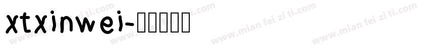 xtxinwei字体转换