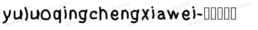 yuluoqingchengxiawei字体转换