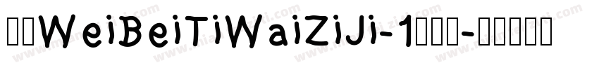 华康WeiBeiTiWaiZiJi-1转换器字体转换