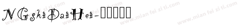 NGshiDaiHei字体转换