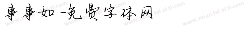 事事如字体转换