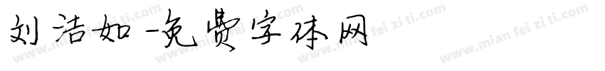 刘洁如字体转换