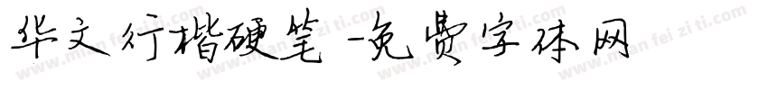 华文行楷硬笔字体转换