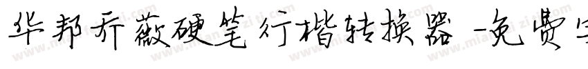 华邦乔薇硬笔行楷转换器字体转换