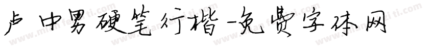 卢中男硬笔行楷字体转换