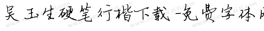 吴玉生硬笔行楷下载字体转换