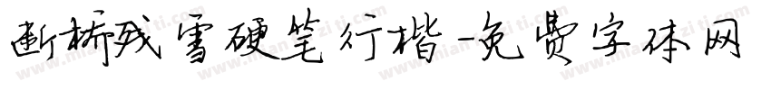 断桥残雪硬笔行楷字体转换