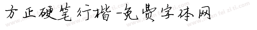 方正硬笔行楷字体转换