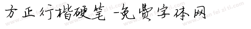 方正行楷硬笔字体转换