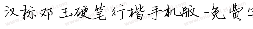 汉标邓玉硬笔行楷手机版字体转换