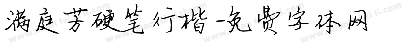 满庭芳硬笔行楷字体转换