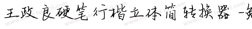 王政良硬笔行楷立体简转换器字体转换