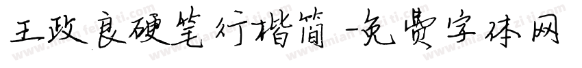 王政良硬笔行楷简字体转换
