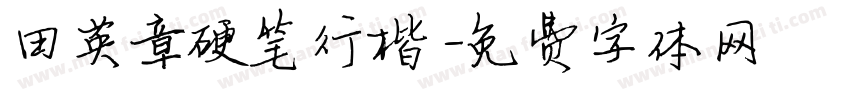 田英章硬笔行楷字体转换