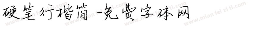 硬笔行楷简字体转换