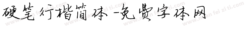 硬笔行楷简体字体转换