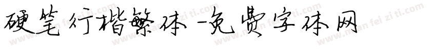 硬笔行楷繁体字体转换