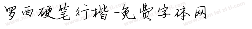 罗西硬笔行楷字体转换