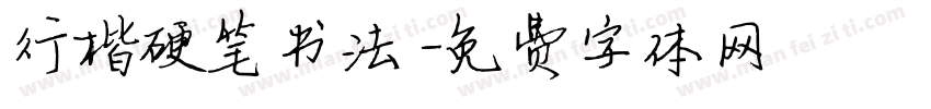 行楷硬笔书法字体转换