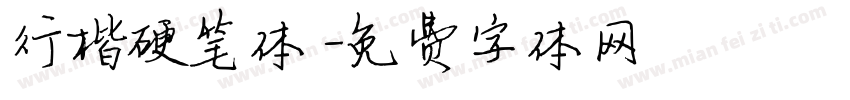 行楷硬笔体字体转换