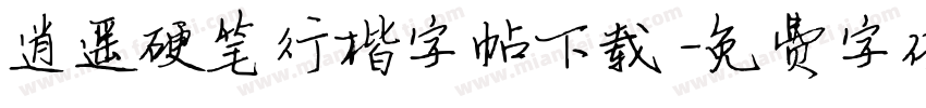 逍遥硬笔行楷字帖下载字体转换
