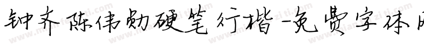 钟齐陈伟勋硬笔行楷字体转换