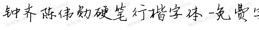 钟齐陈伟勋硬笔行楷字体字体转换