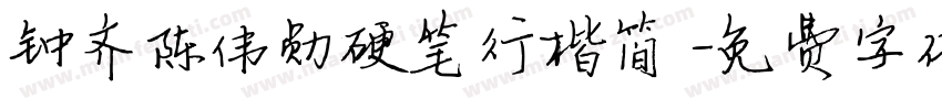 钟齐陈伟勋硬笔行楷简字体转换
