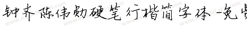 钟齐陈伟勋硬笔行楷简字体字体转换