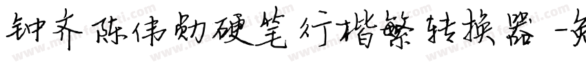 钟齐陈伟勋硬笔行楷繁转换器字体转换