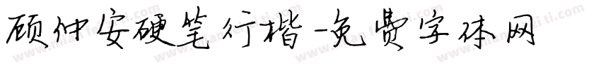 顾仲安硬笔行楷字体转换