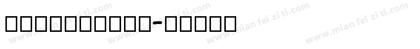 WilaMilita字体转换
