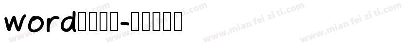 word默认宋体字体转换