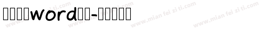 怎么设置word字体字体转换