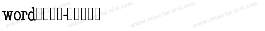 word默认宋体字体转换