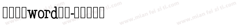 怎么设置word字体字体转换