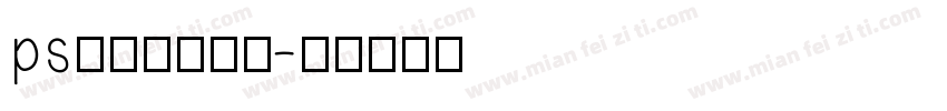 ps字体微信账单字体转换