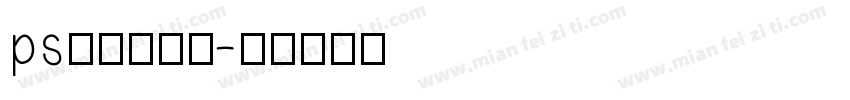 ps里水波纹字字体转换