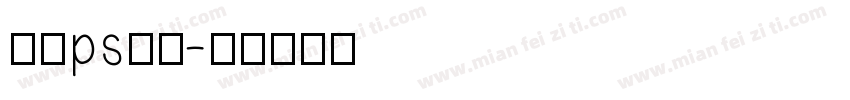 圆滑ps字体字体转换